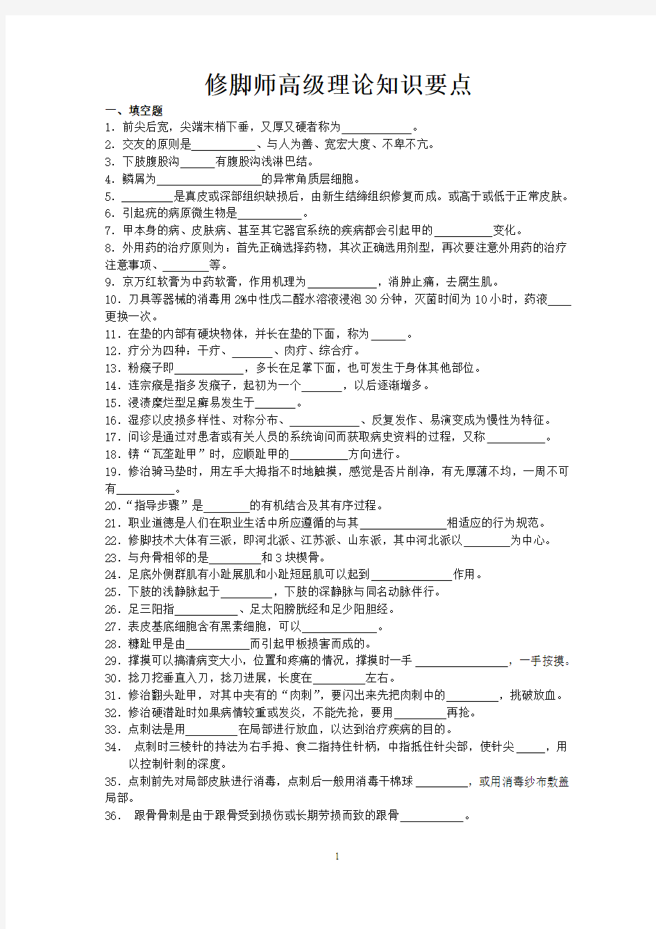 修脚师高级理论知识要点概要