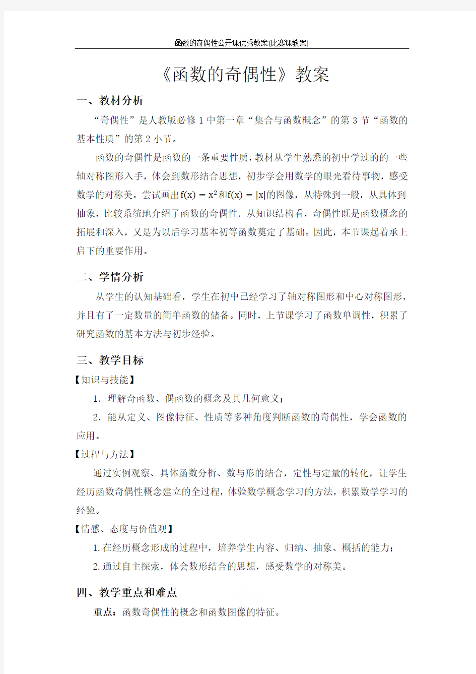 函数的奇偶性公开课优秀教案(比赛课教案)