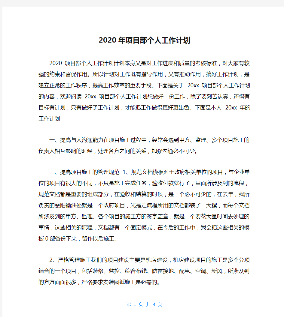 2020年项目部个人工作计划