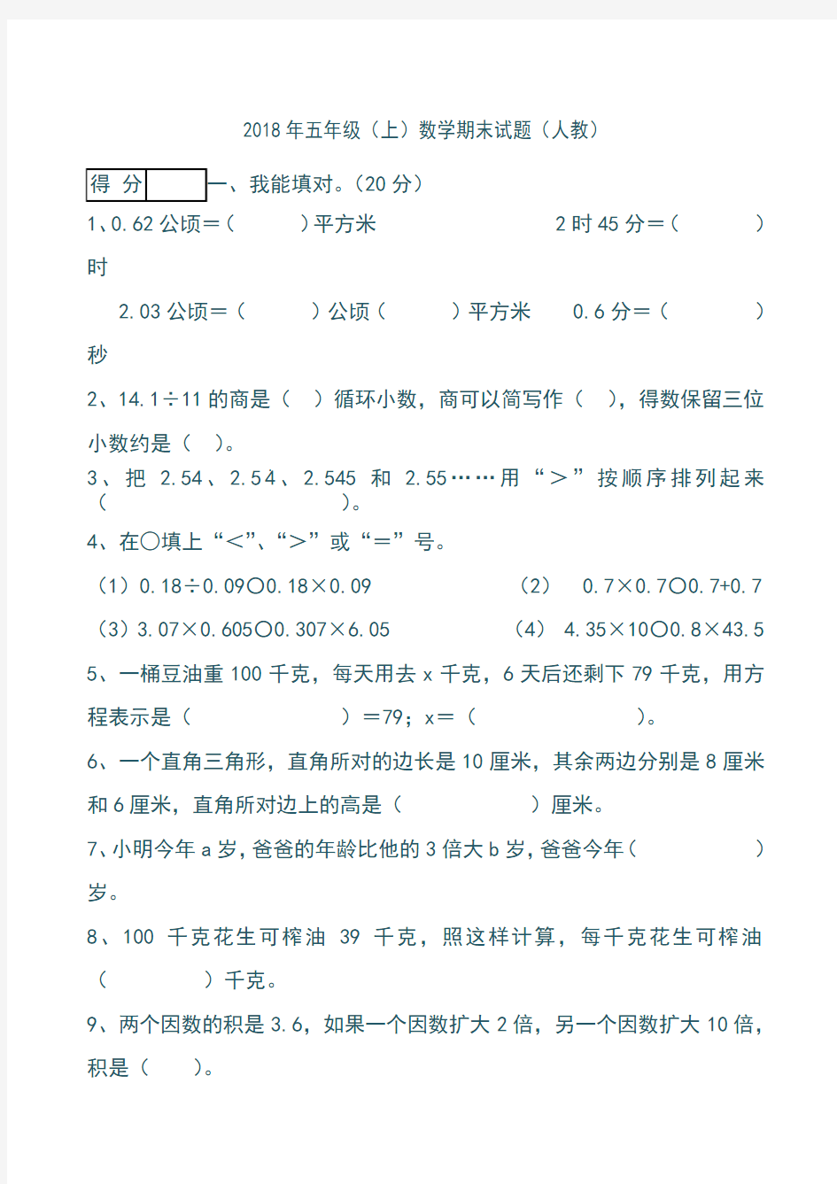 最新2018年人教版小学五年级上册数学期末试卷及答案