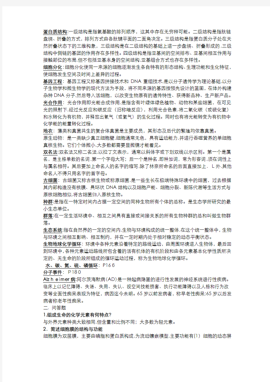 生命科学导论复习题以及标准答案