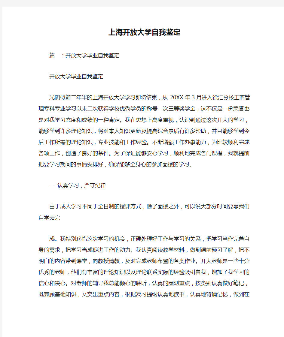 上海开放大学自我鉴定