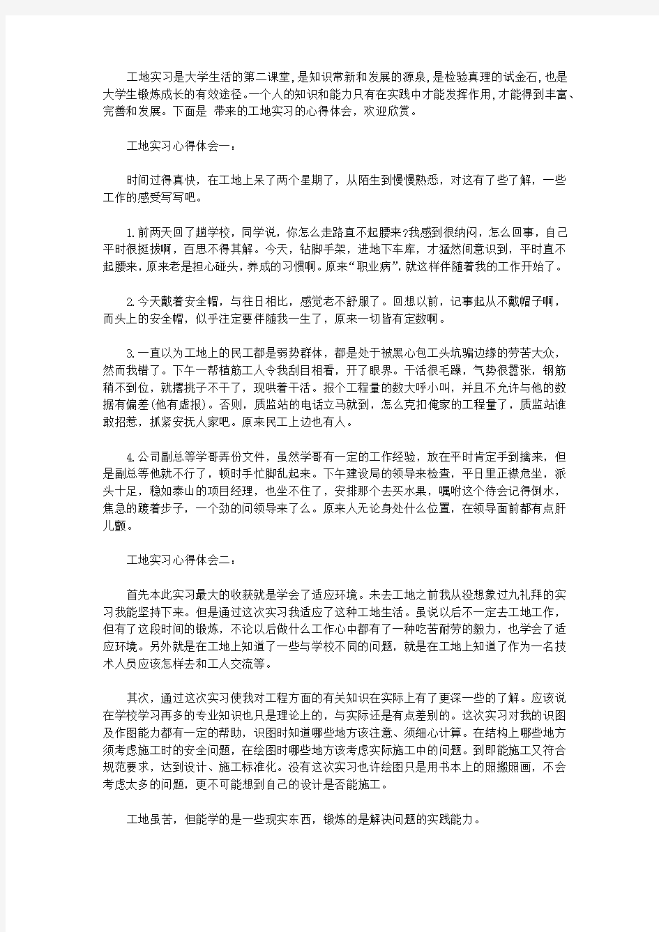 工地实习心得体会3篇