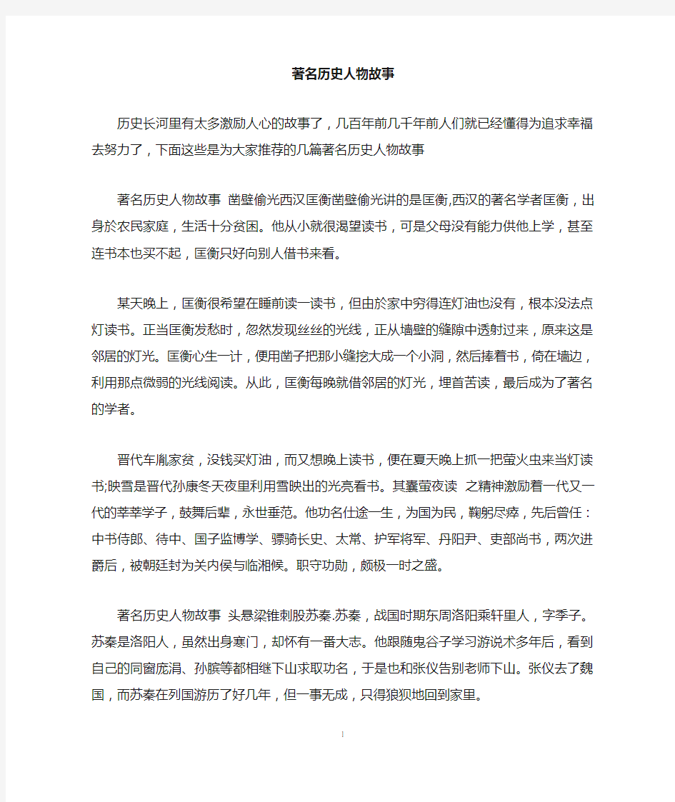 著名历史人物故事