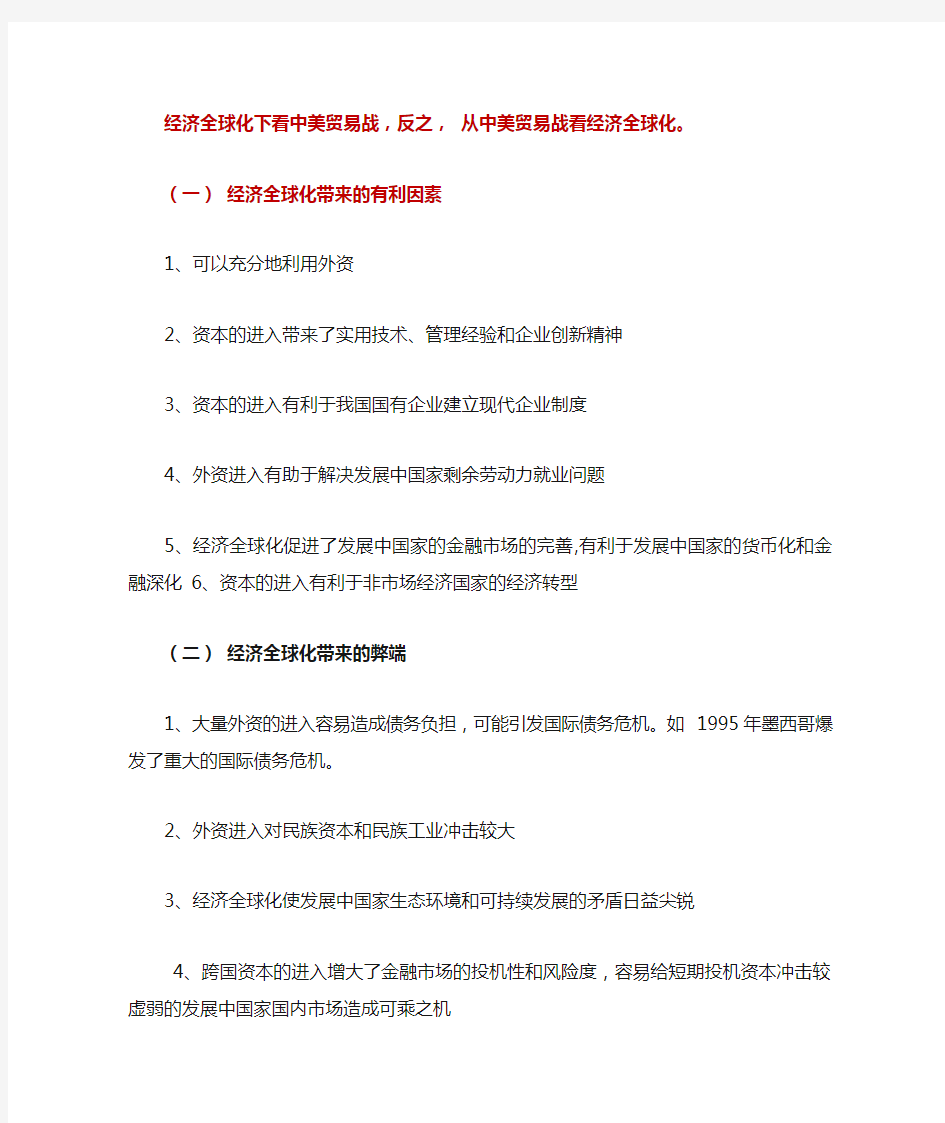 一)全面认识 经济全球化和如何看待经济全球化下中美贸易战