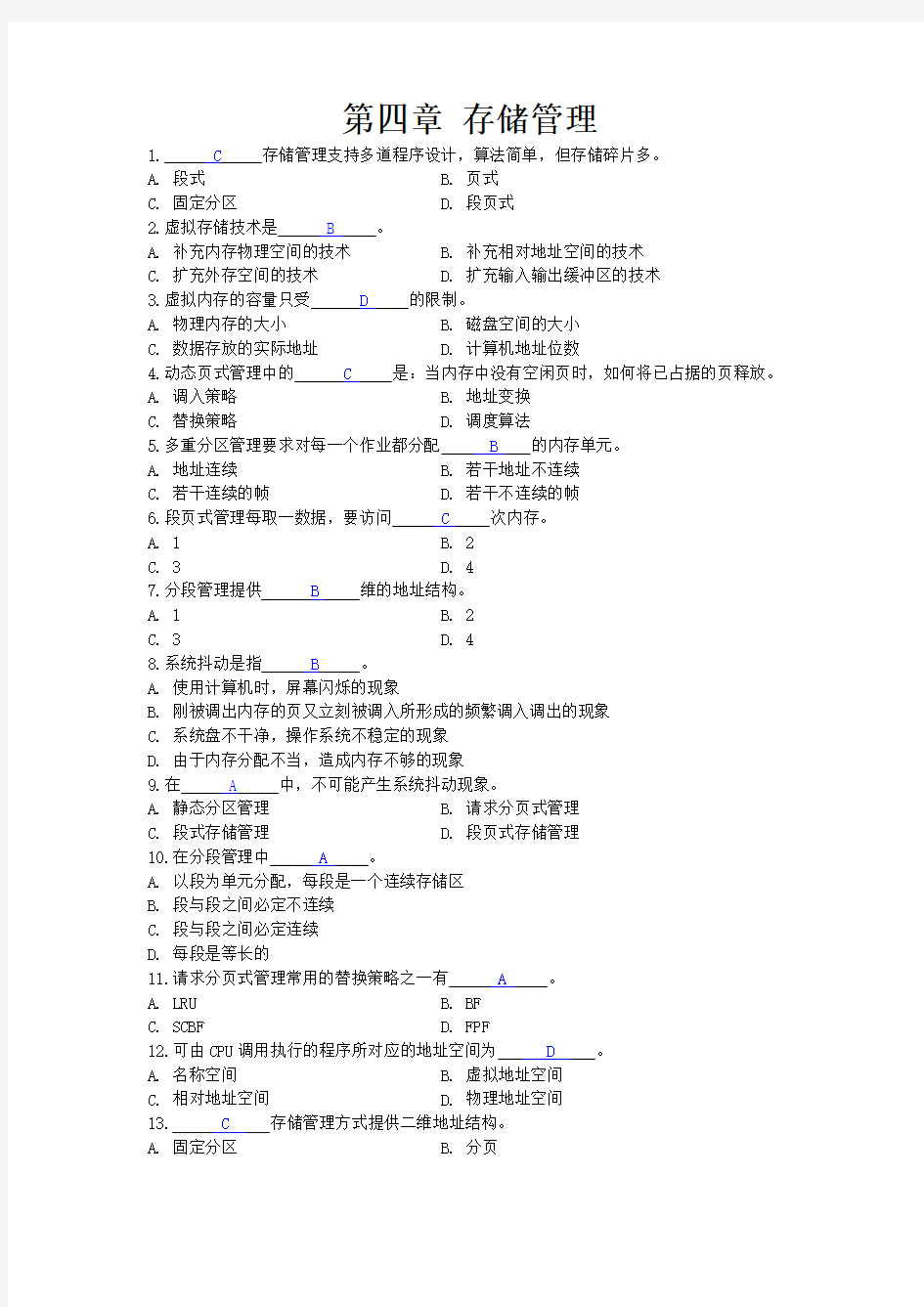 第四章 操作系统存储管理(练习题)