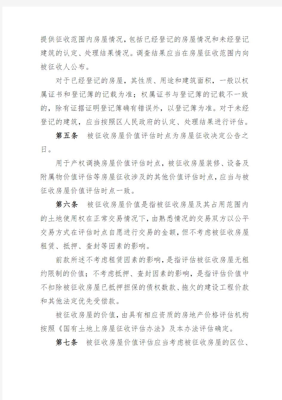 北京国有土地上房屋征收暂行办法