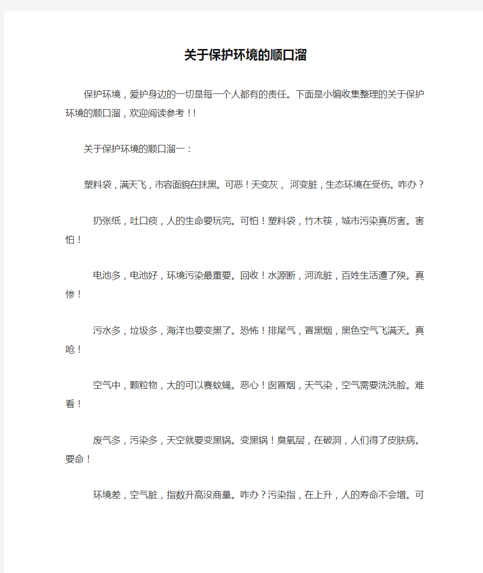 关于保护环境的顺口溜