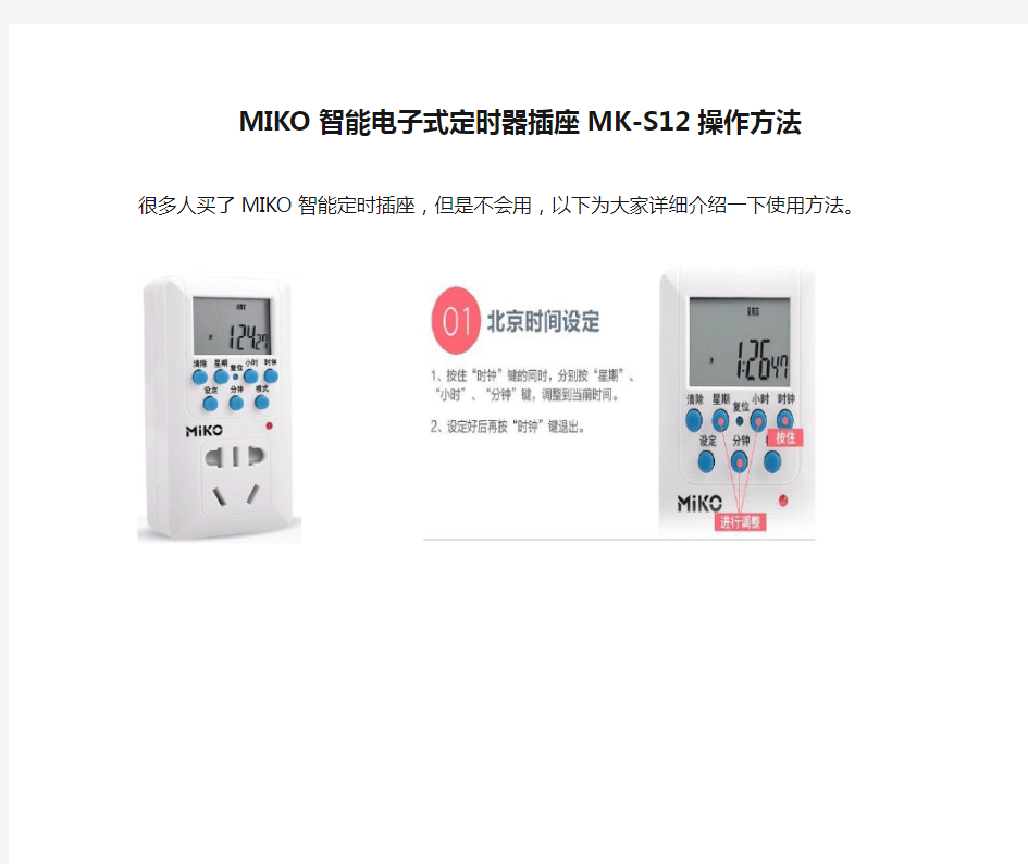 MIKO智能电子式定时器插座MK-S12操作方法
