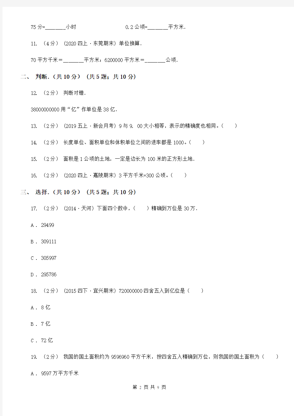 湖南省娄底地区四年级上学期数学月考试卷(9月份)