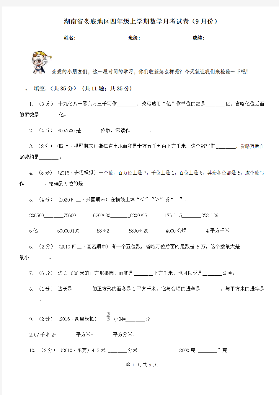 湖南省娄底地区四年级上学期数学月考试卷(9月份)