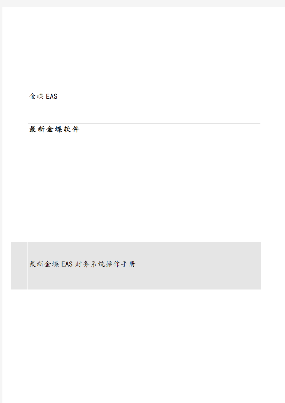 全套金蝶EAS财务系统操作手册V1.0