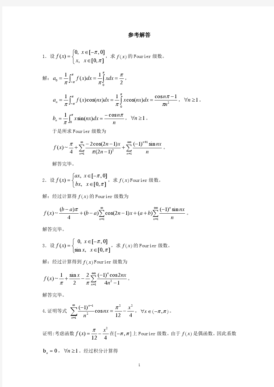 清华大学微积分A习题课11内容_傅里叶级数习题解答