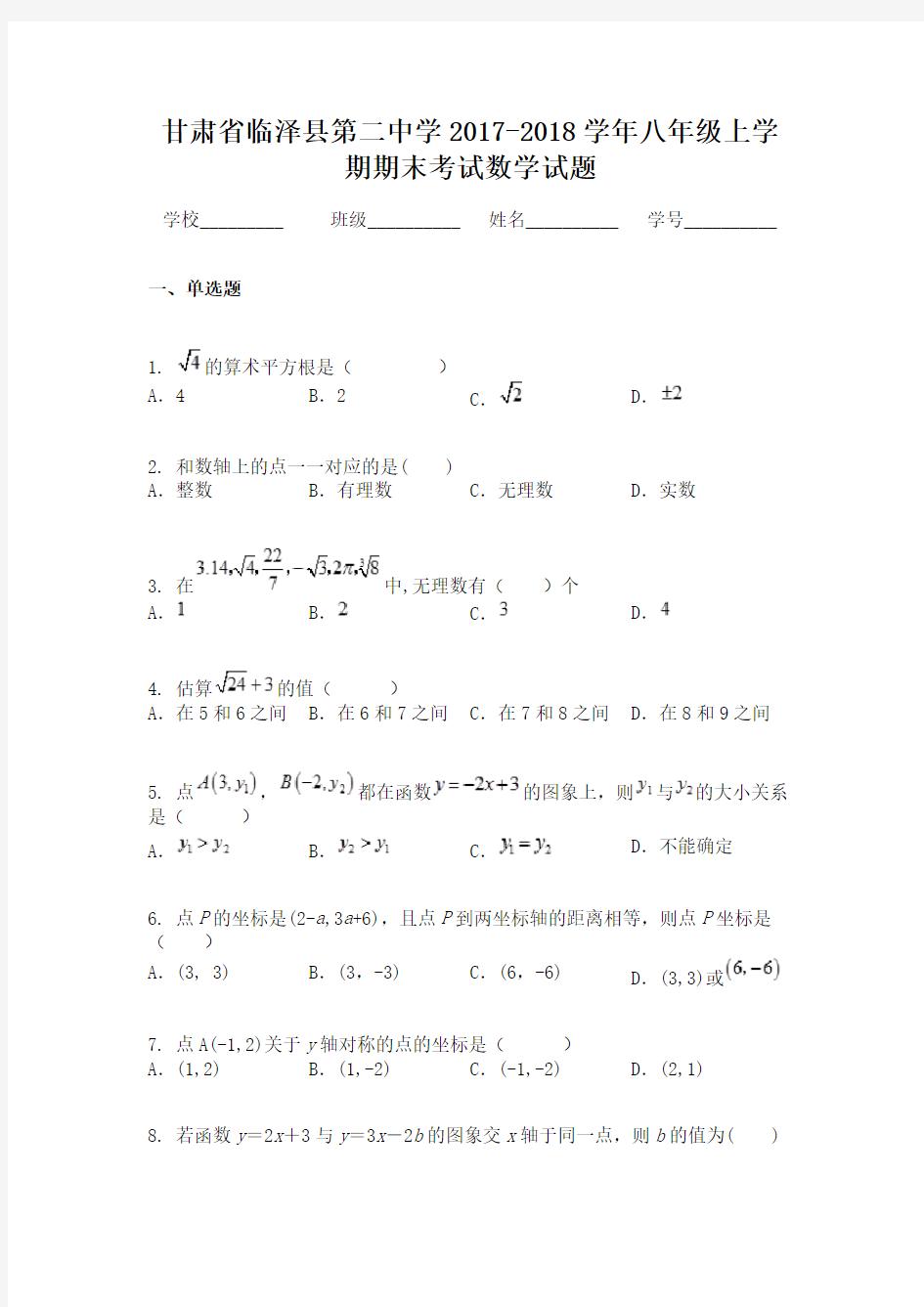 甘肃省临泽县第二中学2017-2018学年八年级上学期期末考试数学试题