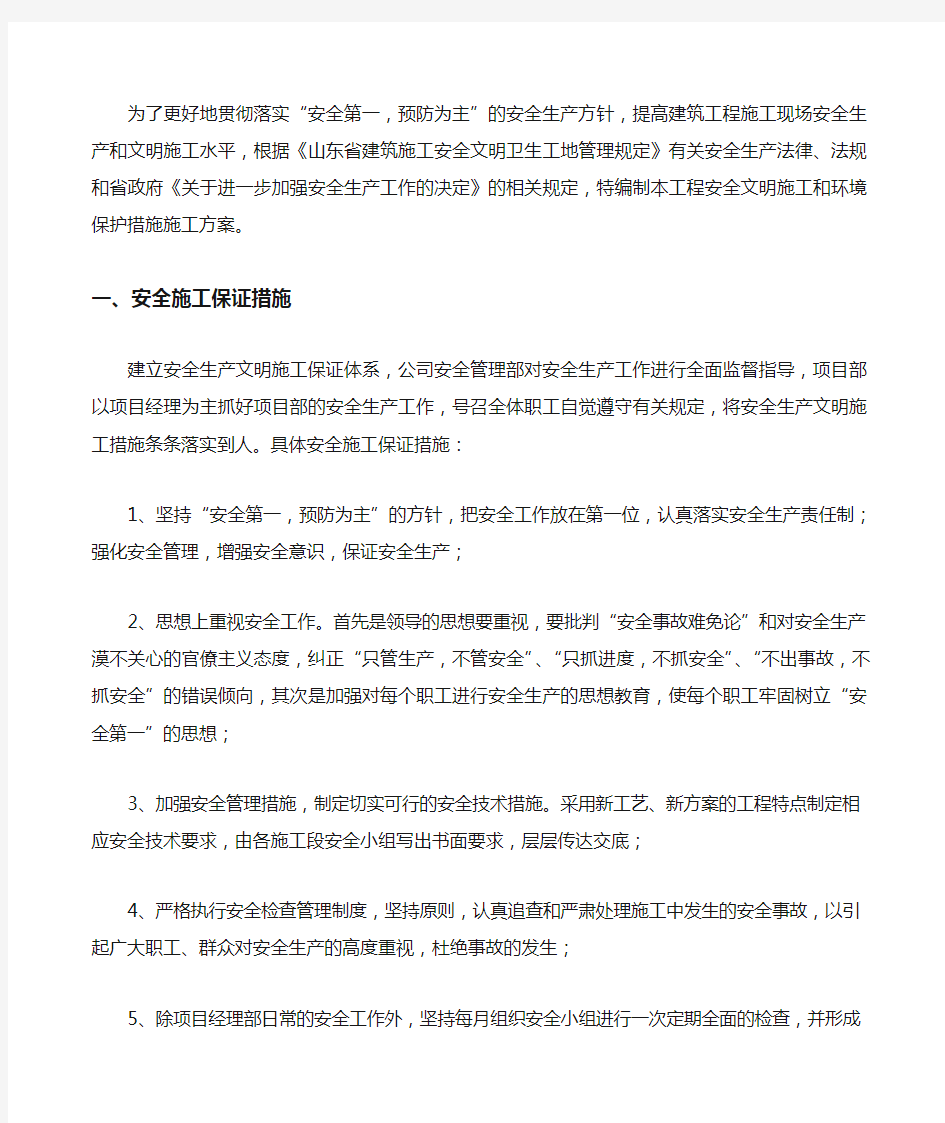 安全生产文明施工的技术组织措施及应急救援预案