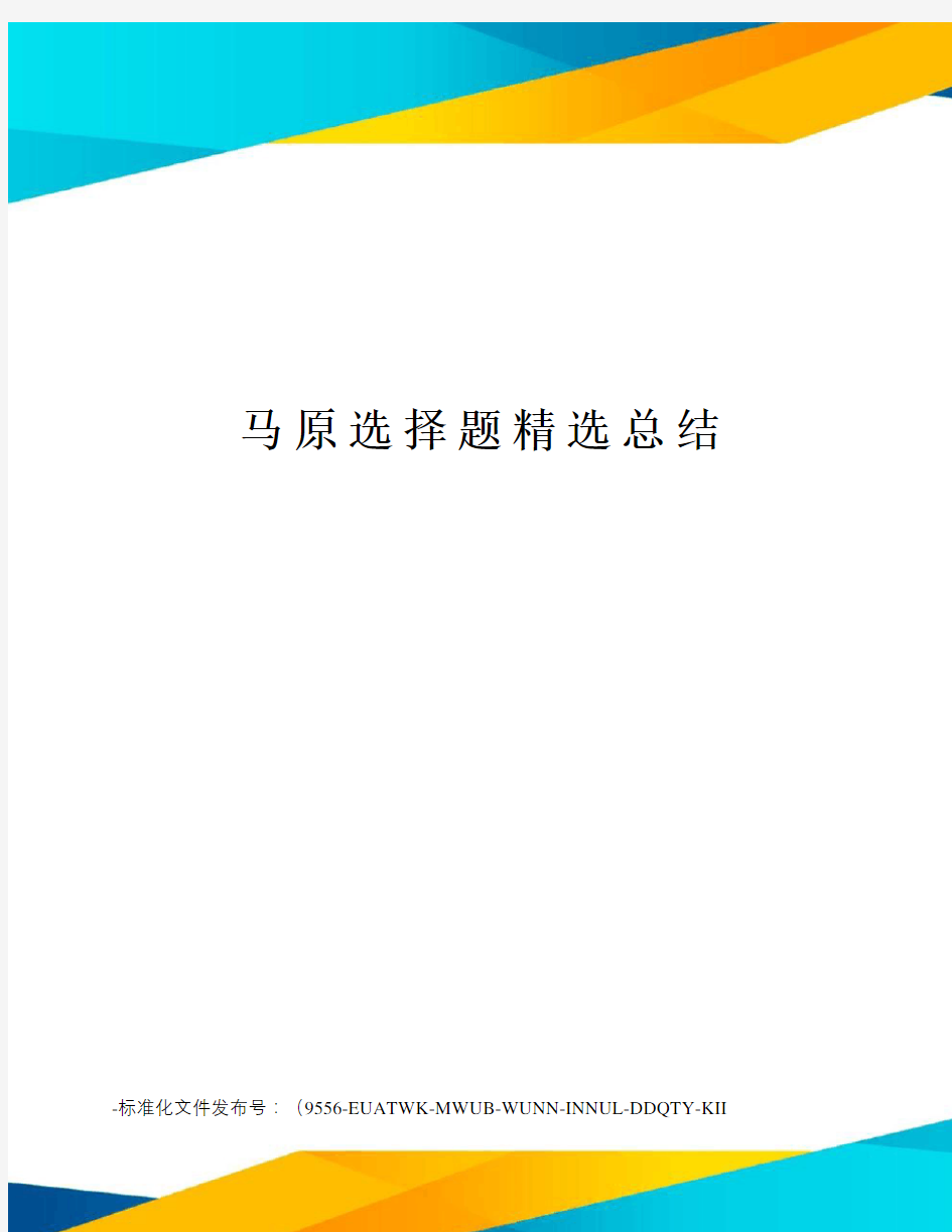 马原选择题精选总结