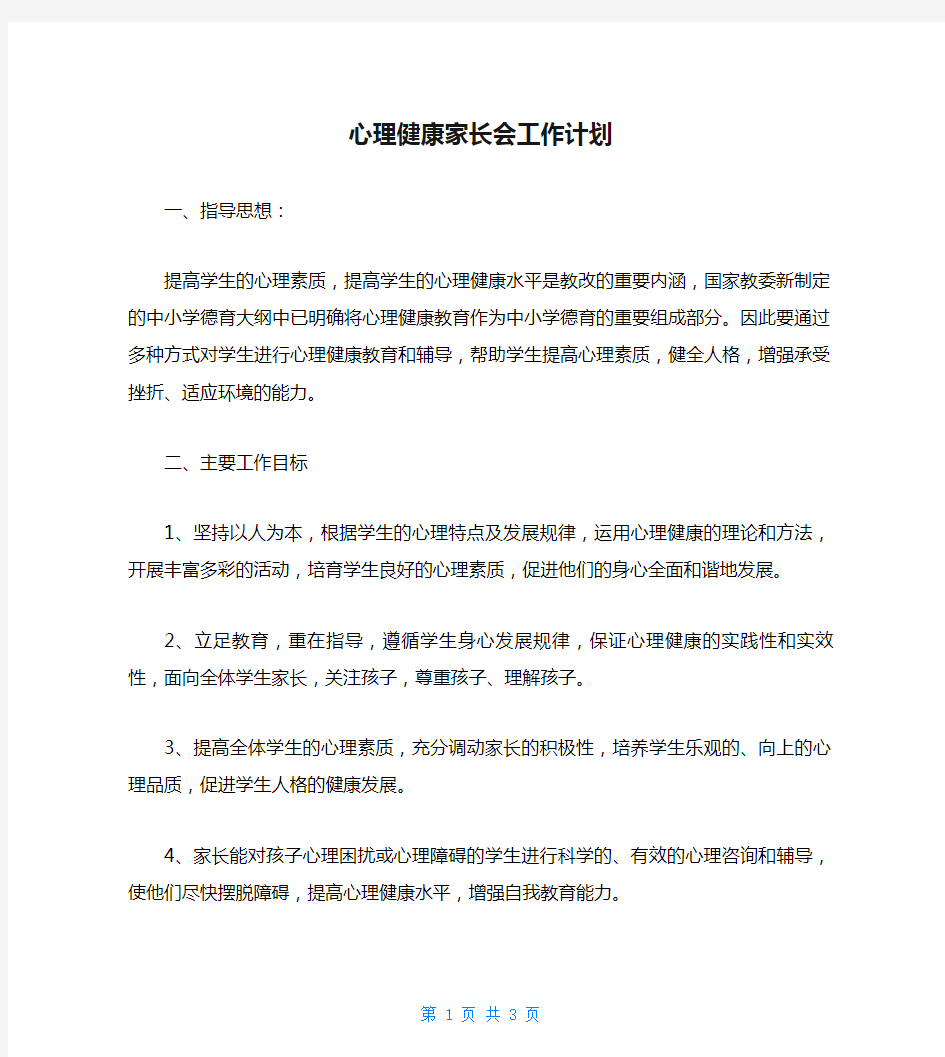 心理健康家长会工作计划