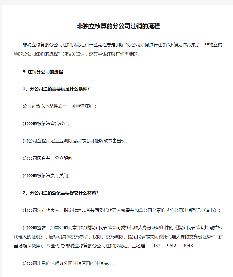 非独立核算的分公司注销的流程