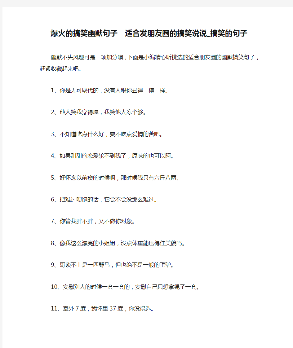 爆火的搞笑幽默句子  适合发朋友圈的搞笑说说_搞笑的句子