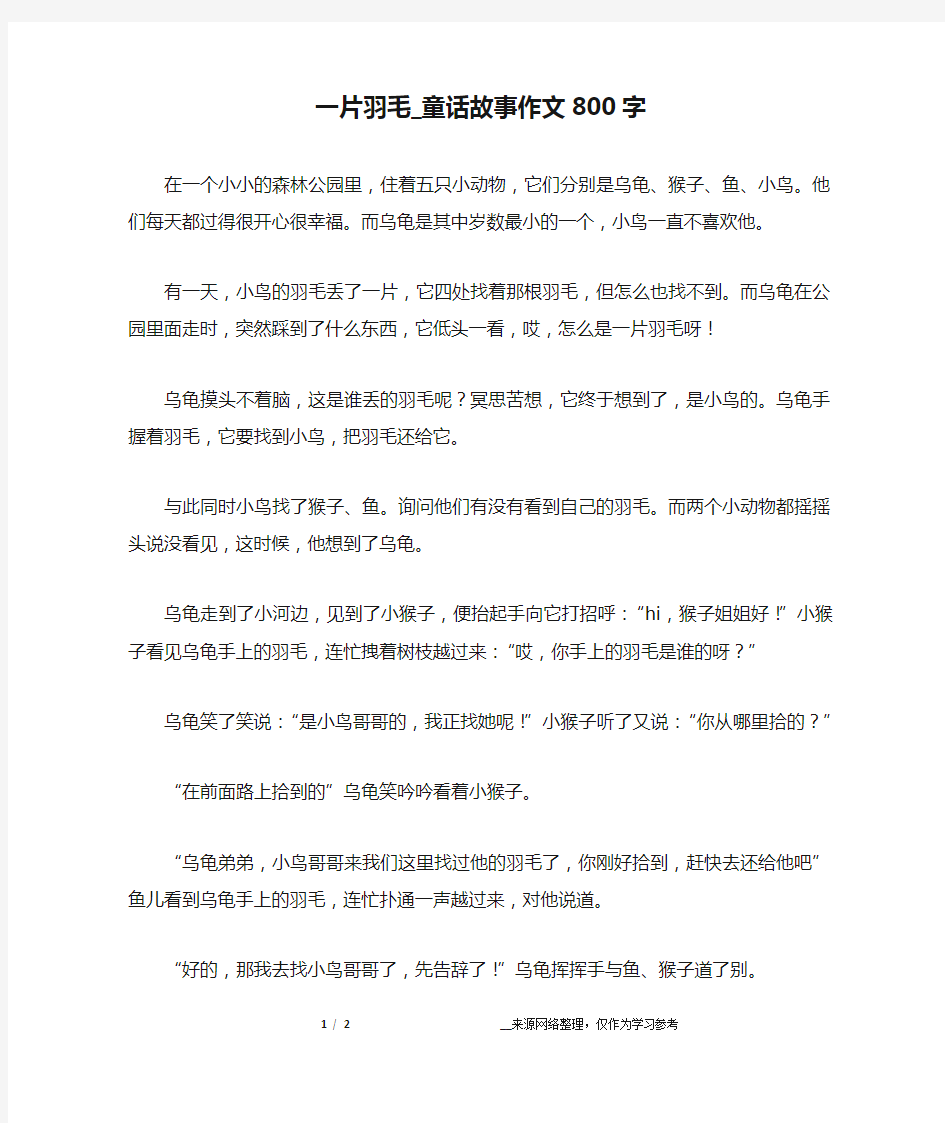 一片羽毛_童话故事作文800字