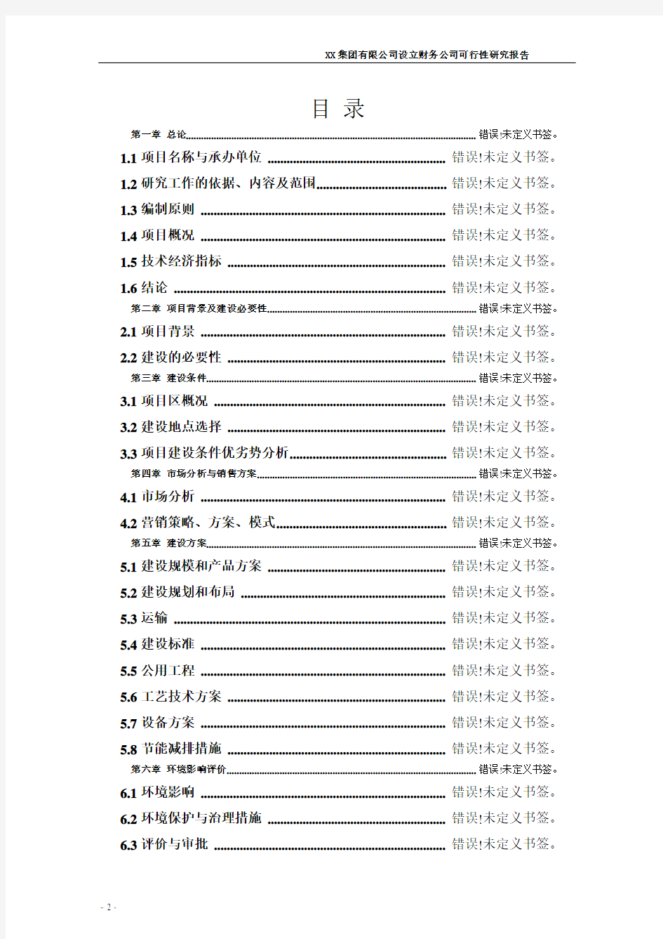 集团有限公司设立财务公司可行性研究报告