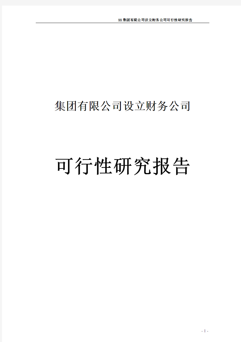 集团有限公司设立财务公司可行性研究报告