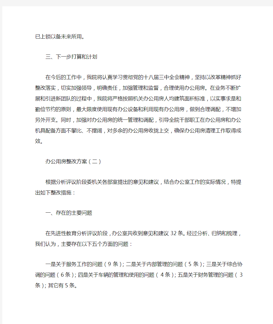 办公用房整改方案