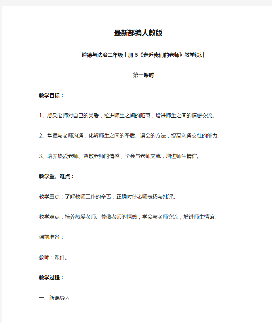 最新部编人教版道德与法治三年级上册《走近我们的老师》教案教学设计