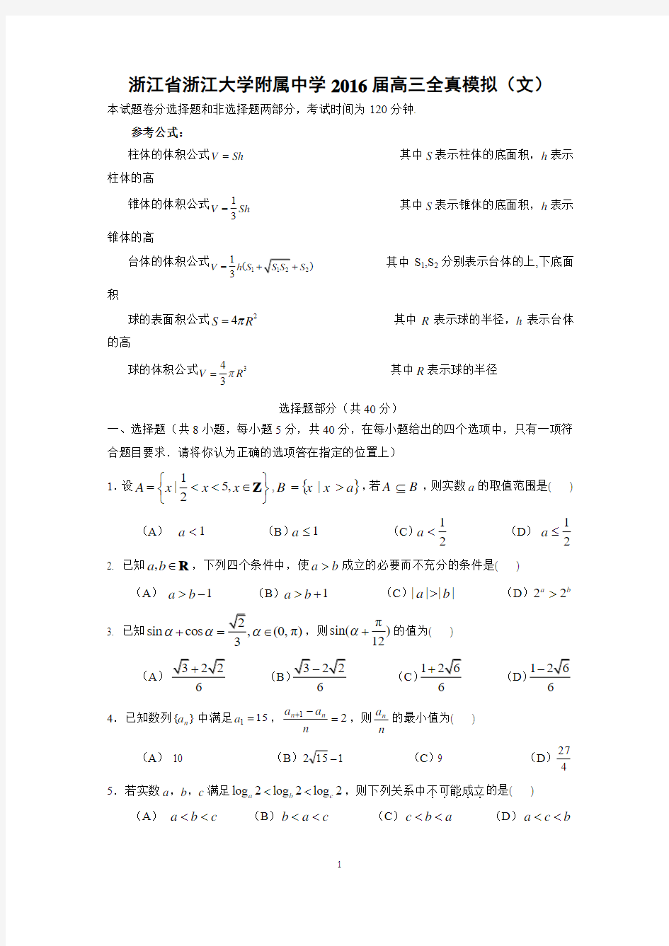 【数学】浙江省杭州市浙江大学附属中学2016届高三全真模拟(文)