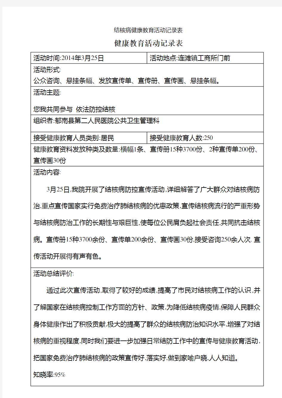 结核病健康教育活动记录表