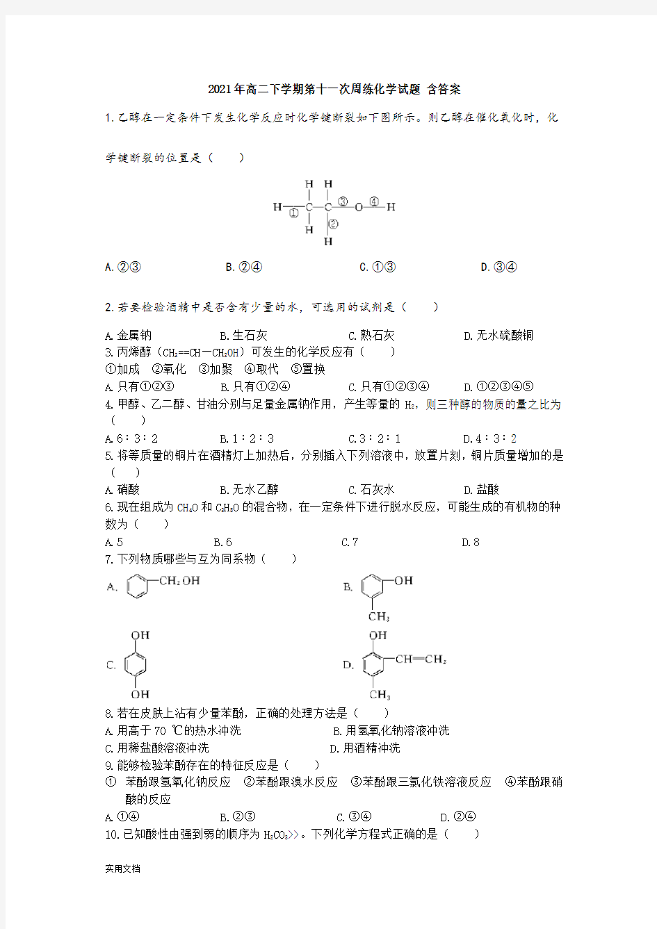 2021-2022年高二下学期第十一次周练化学试题 含答案