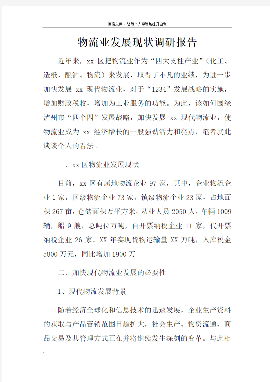 物流业发展现状调研报告