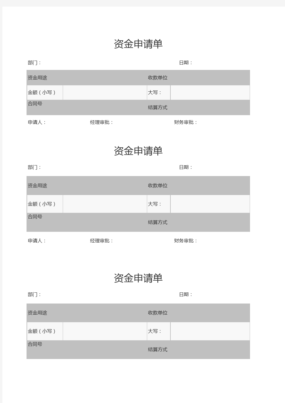 部门资金申请单