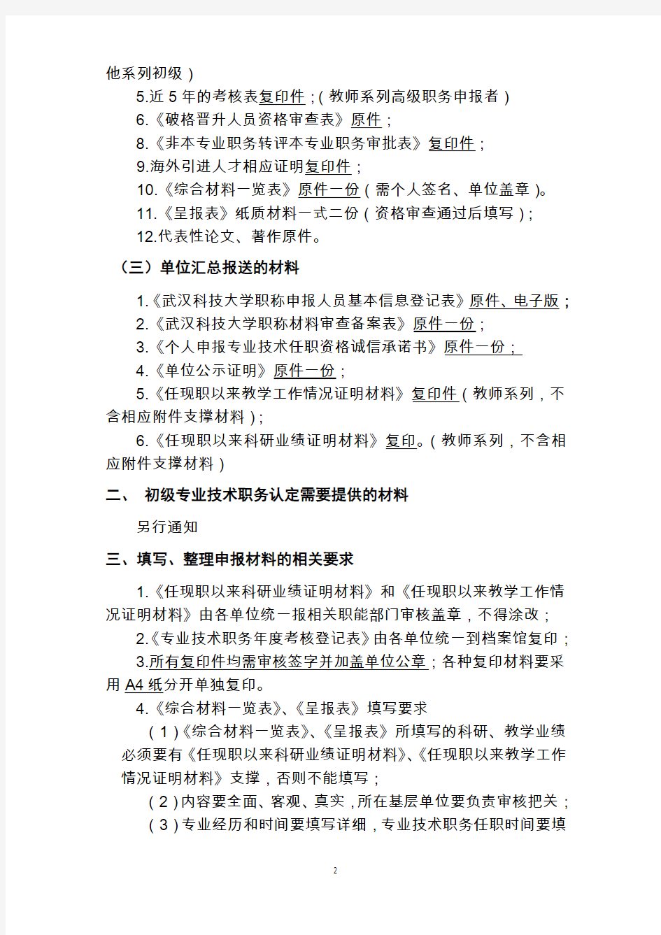 项目申报 - 武汉科技大学·人事处