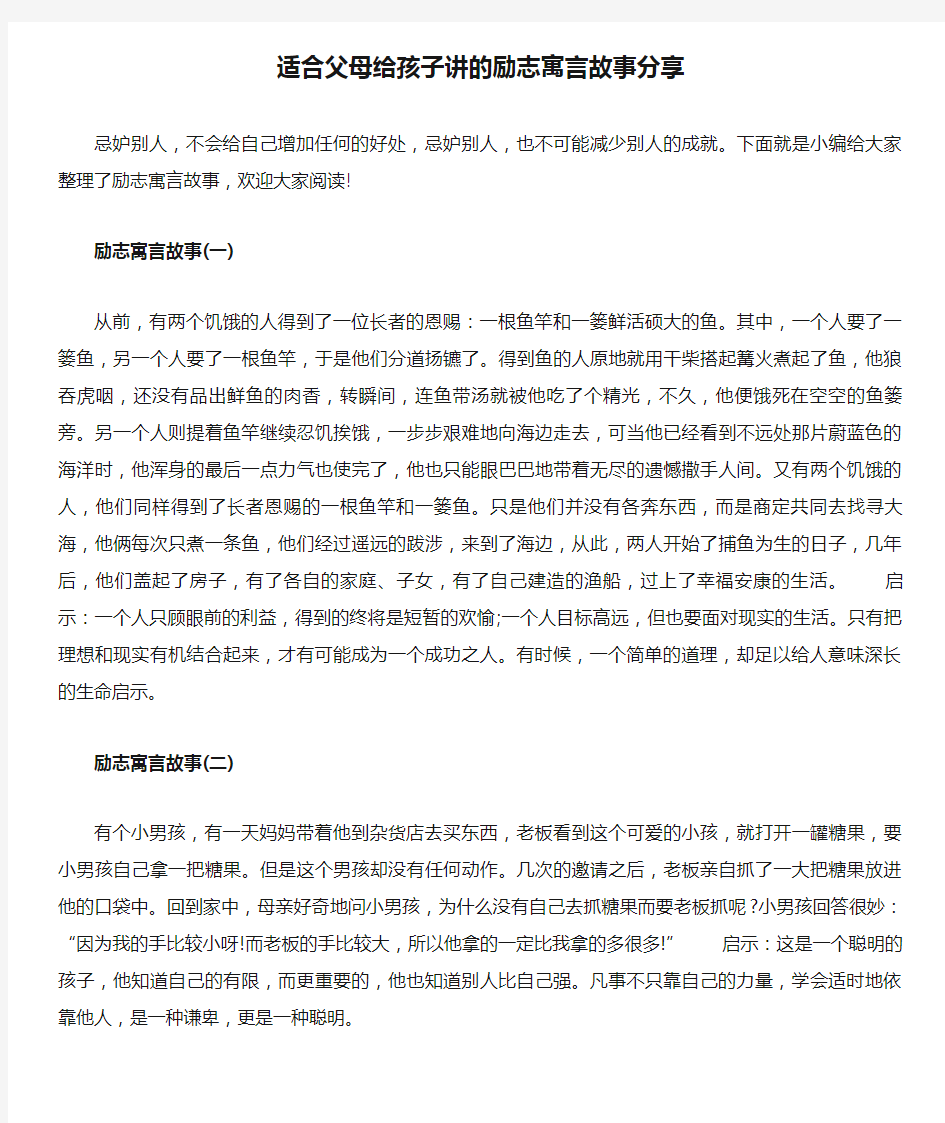 适合父母给孩子讲的励志寓言故事分享