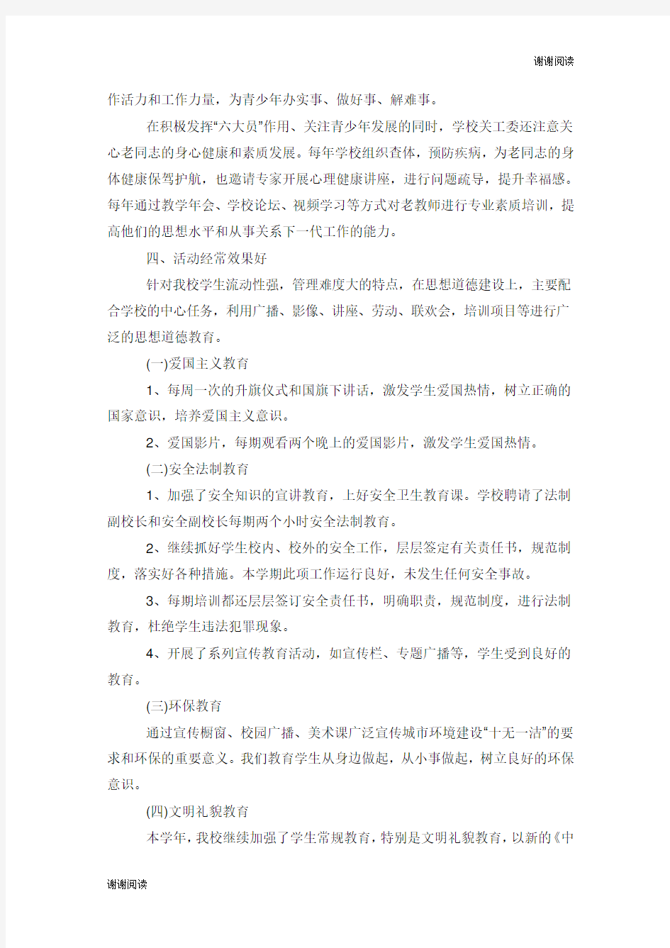 六好关工委活动的自查报告.doc