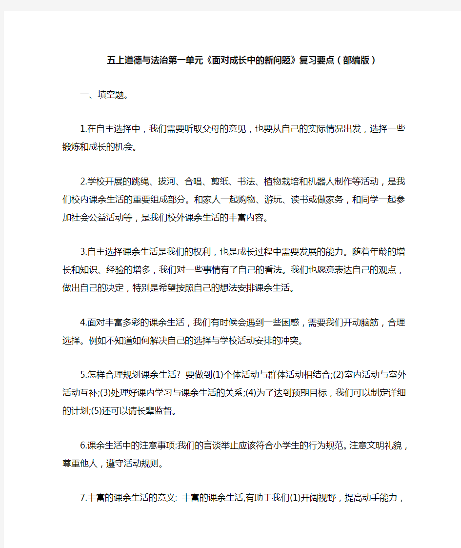 五上道德与法治第一单元《面对成长中的新问题》复习要点(部编版)