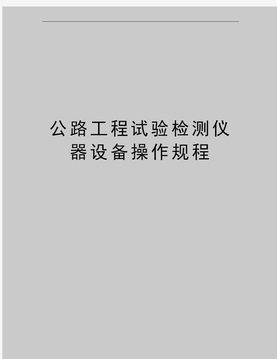 最新公路工程试验检测仪器设备操作规程