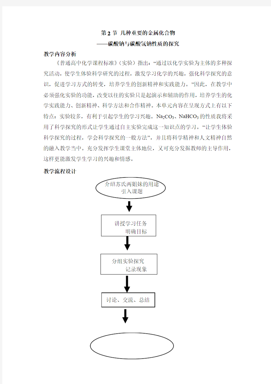 高中化学必修一《碳酸钠与碳酸氢钠》【创新教案】