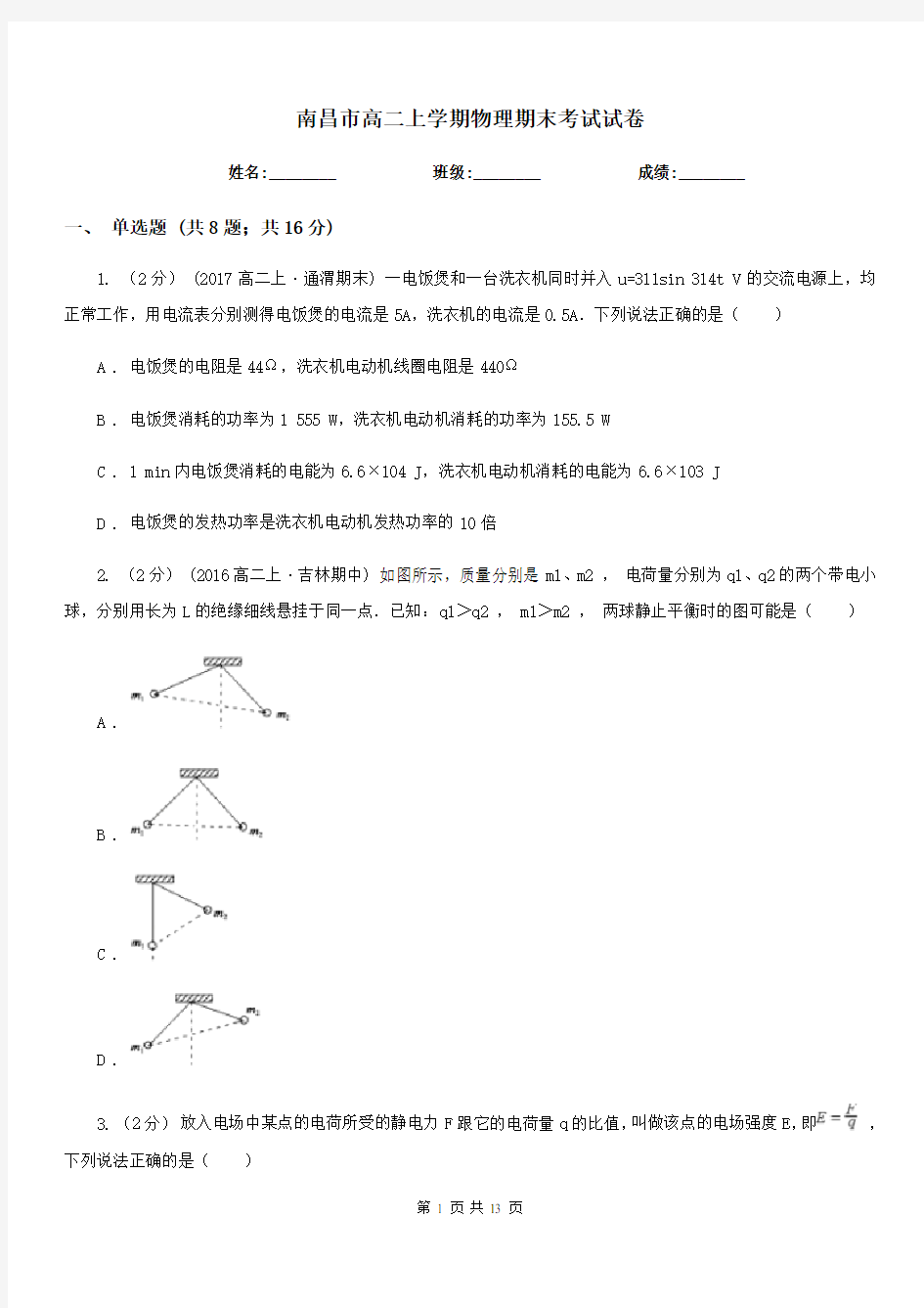 南昌市高二上学期物理期末考试试卷