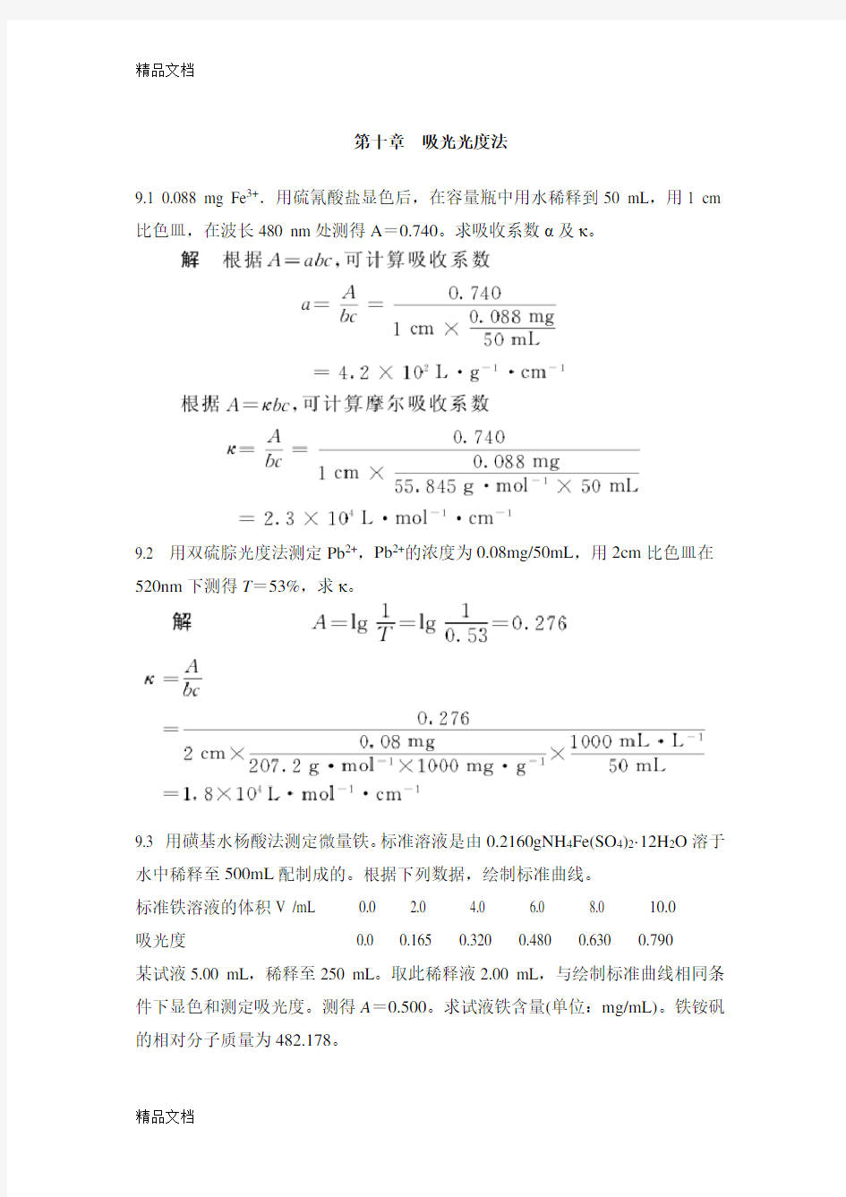 第十章 吸光光度法课后习题及答案教学文稿