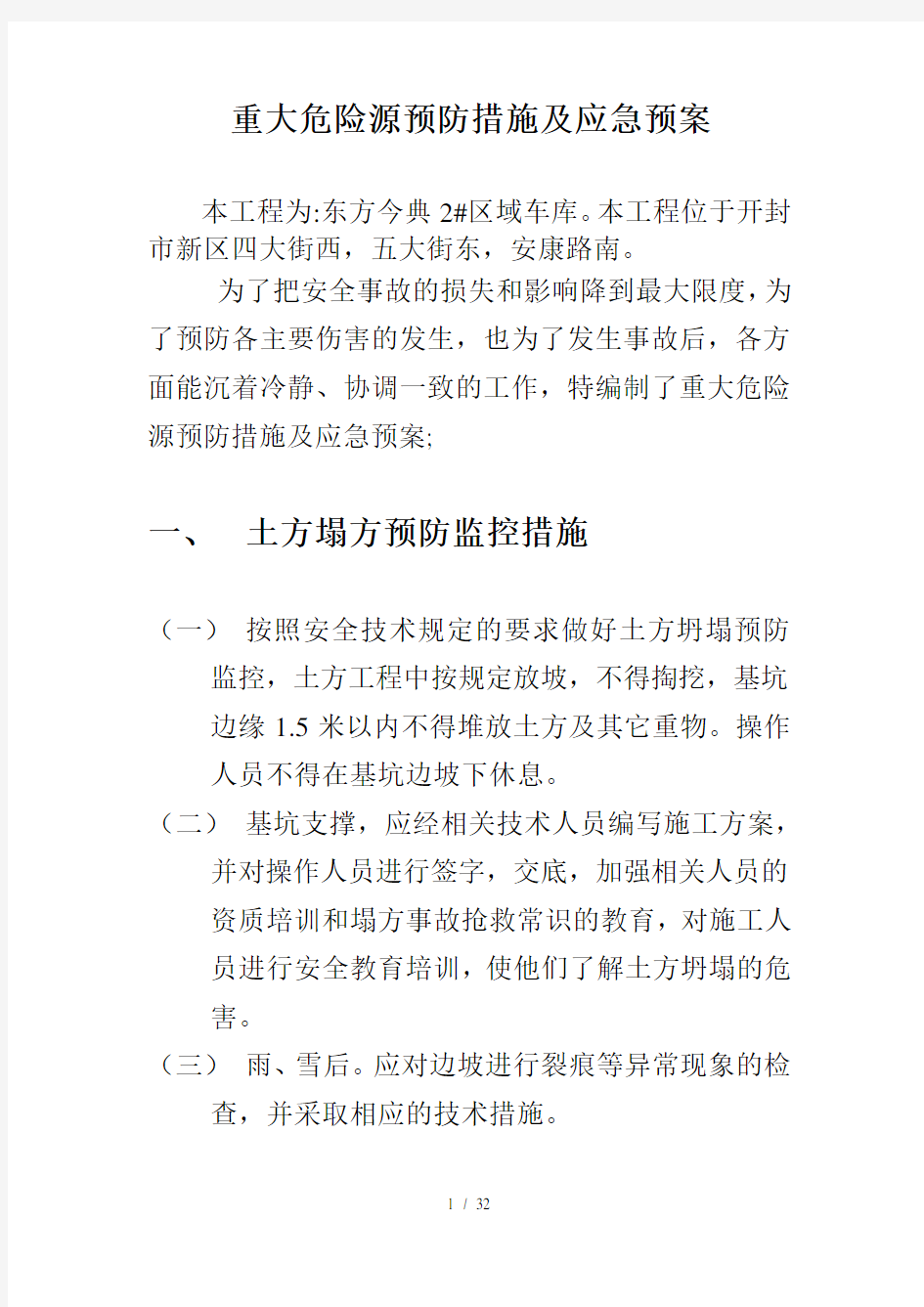 重大危险源预防措施及应急预案(DOC 32页)