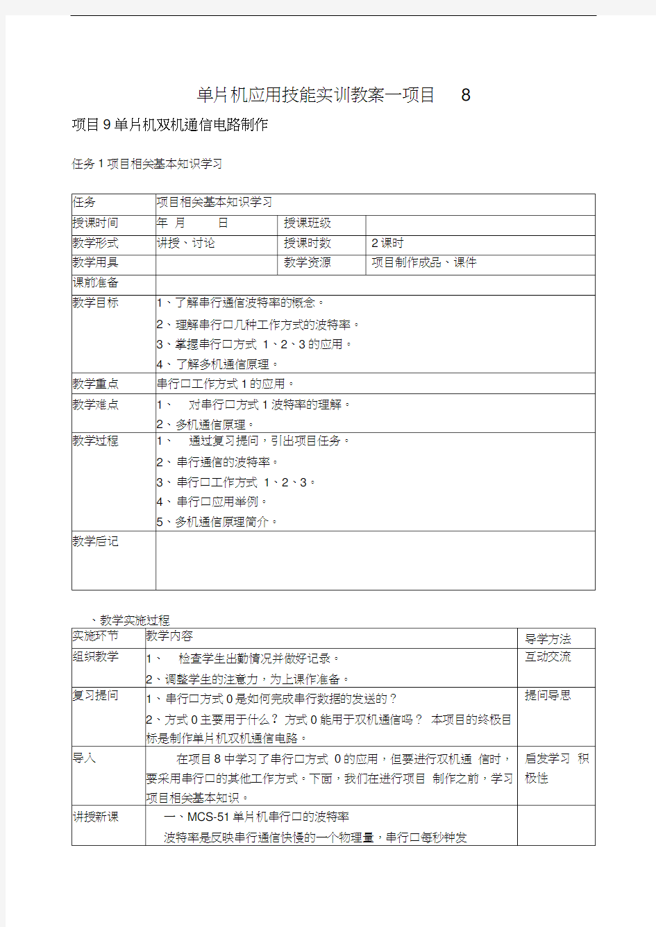 单片机应用技能实训教案--项目9