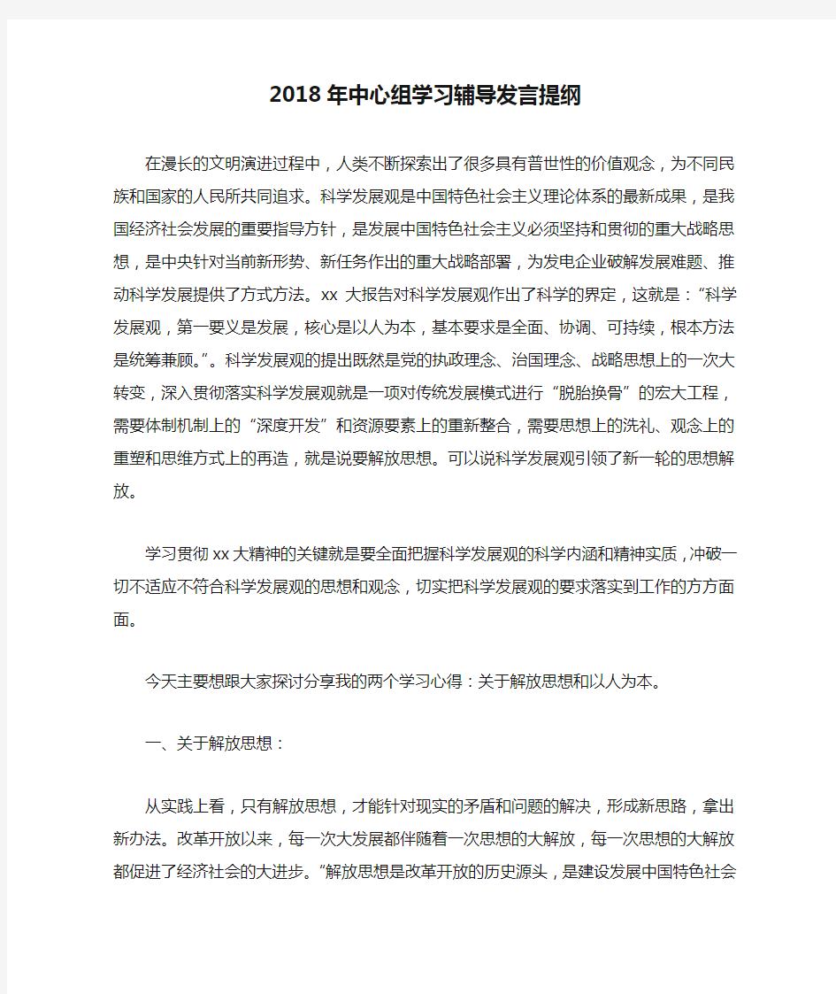 2018年中心组学习辅导发言提纲