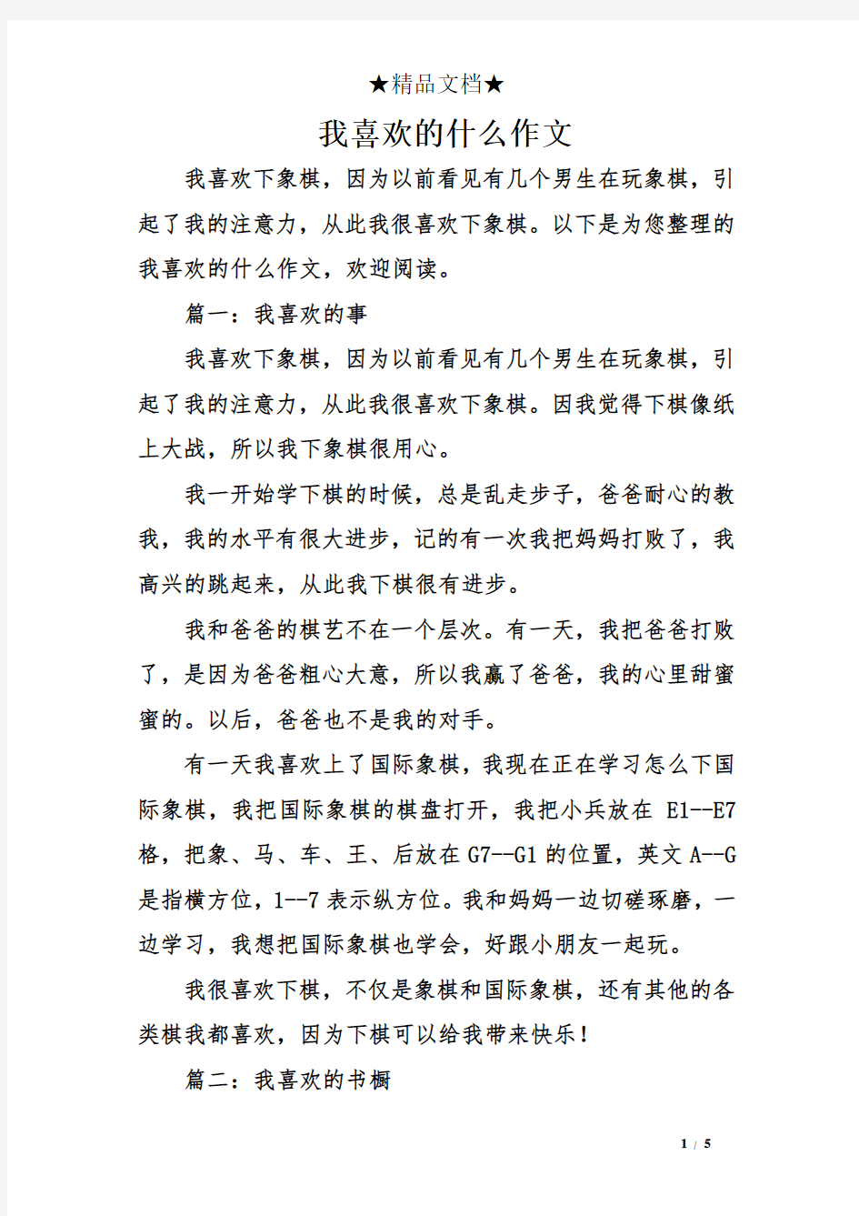 我喜欢的什么作文