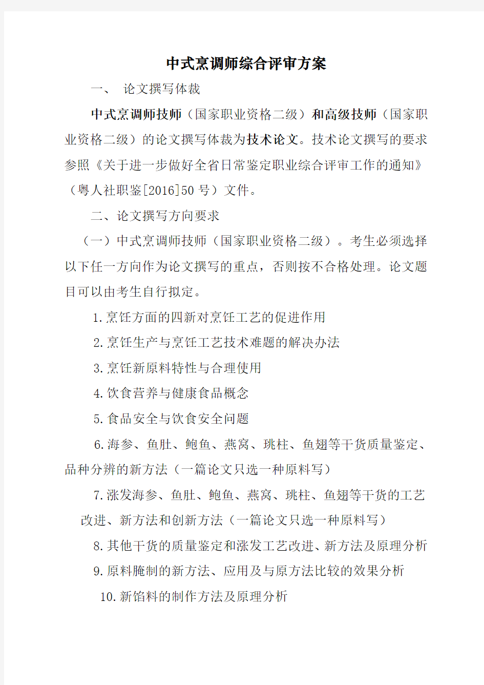 中式烹调师技师高级技师综合评审方案