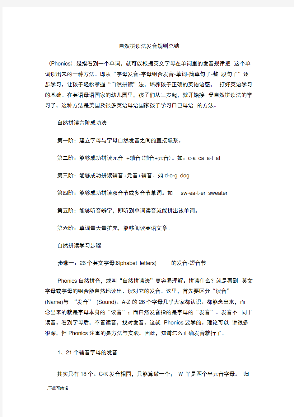 自然拼读法发音规则总结