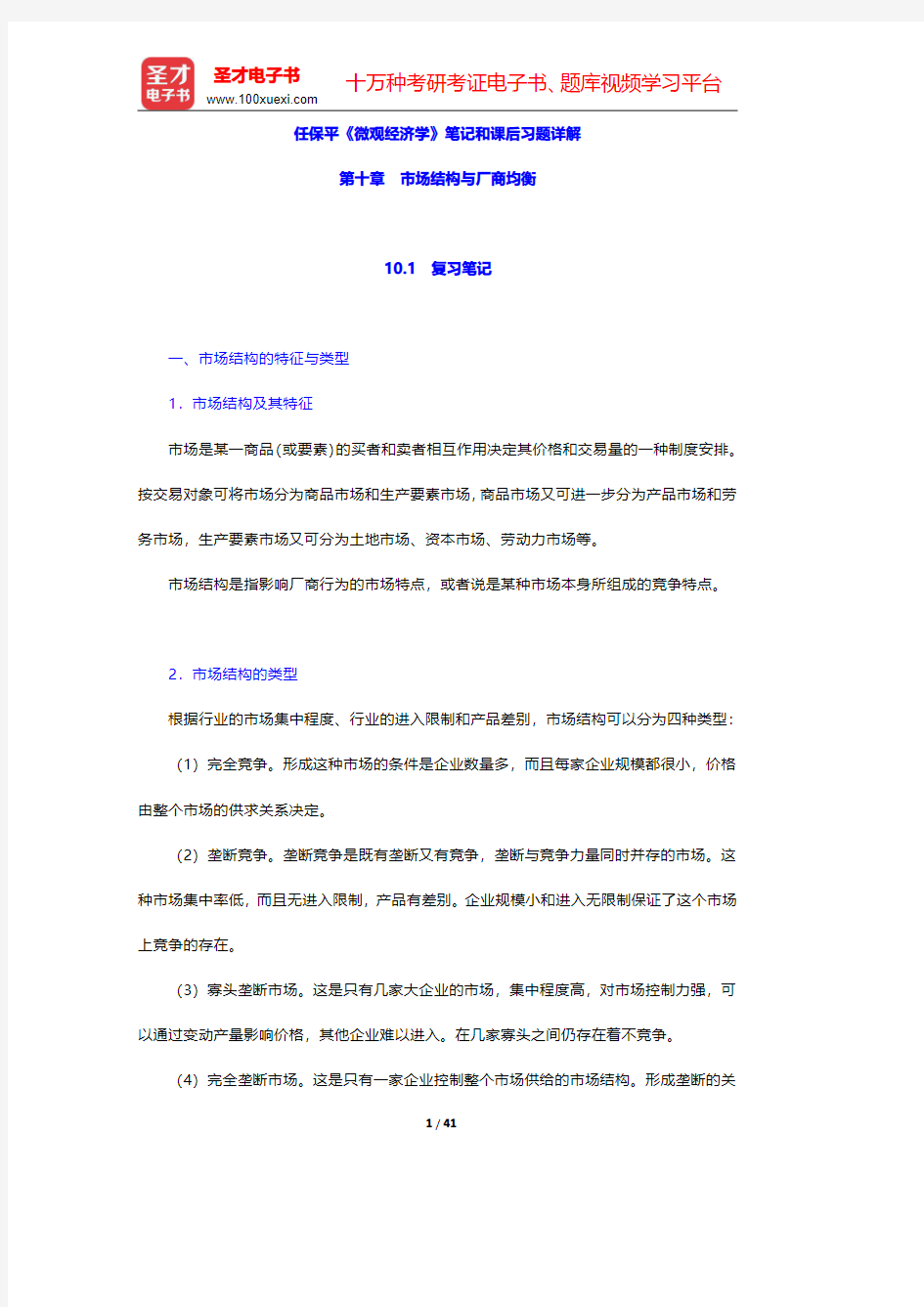 任保平《微观经济学》笔记和课后习题详解(市场结构与厂商均衡)【圣才出品】