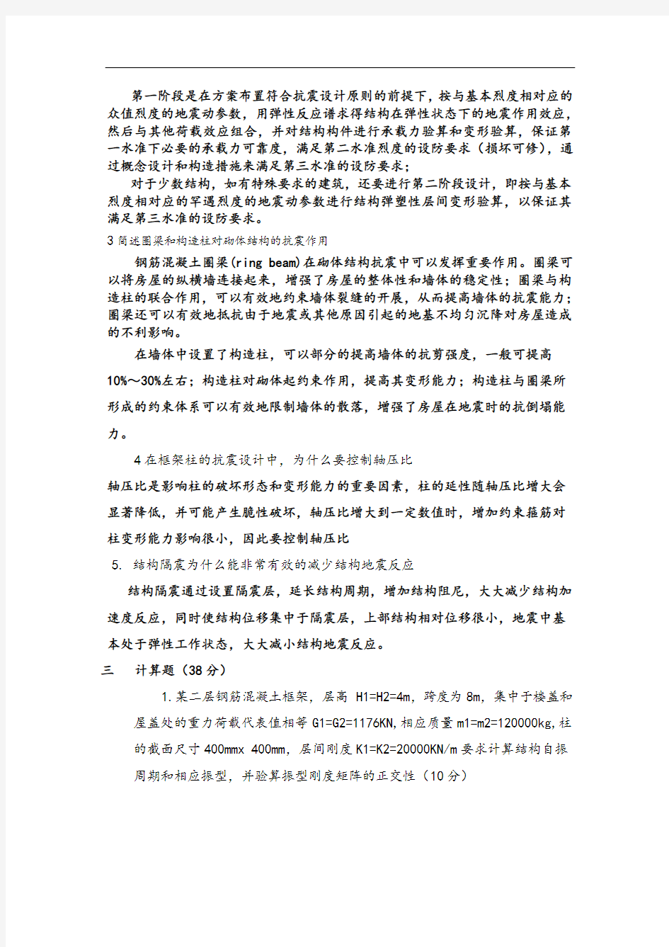 工程结构抗震题目及答案