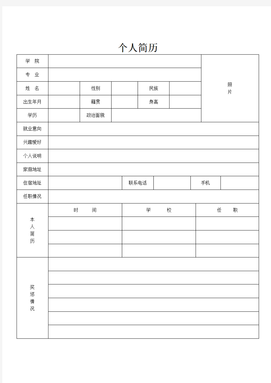 经典空白word文档个人简历模板